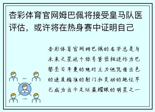 杏彩体育官网姆巴佩将接受皇马队医评估，或许将在热身赛中证明自己