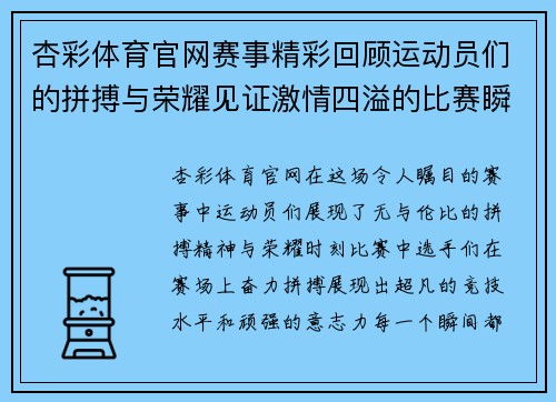 杏彩体育官网赛事精彩回顾运动员们的拼搏与荣耀见证激情四溢的比赛瞬间