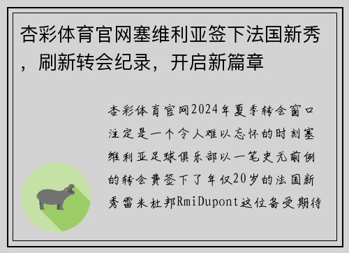 杏彩体育官网塞维利亚签下法国新秀，刷新转会纪录，开启新篇章