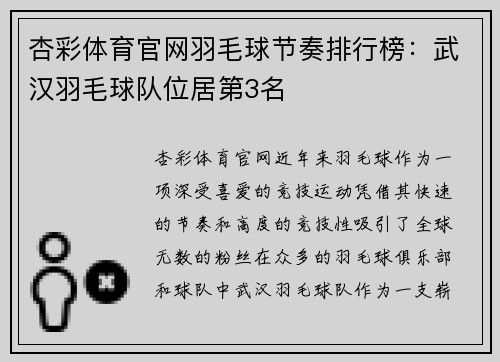 杏彩体育官网羽毛球节奏排行榜：武汉羽毛球队位居第3名