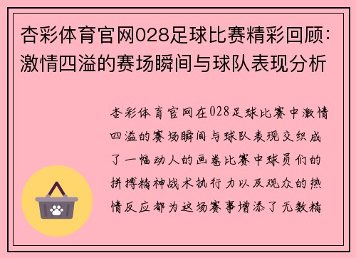 杏彩体育官网028足球比赛精彩回顾：激情四溢的赛场瞬间与球队表现分析