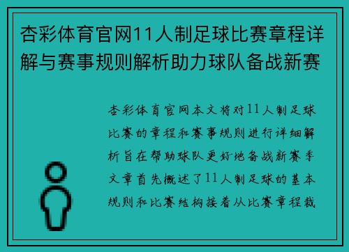 杏彩体育官网11人制足球比赛章程详解与赛事规则解析助力球队备战新赛季