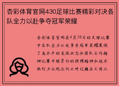 杏彩体育官网430足球比赛精彩对决各队全力以赴争夺冠军荣耀