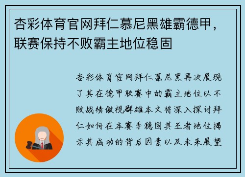 杏彩体育官网拜仁慕尼黑雄霸德甲，联赛保持不败霸主地位稳固