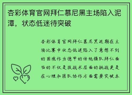 杏彩体育官网拜仁慕尼黑主场陷入泥潭，状态低迷待突破