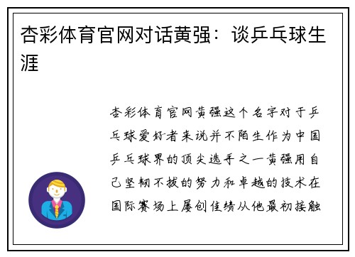 杏彩体育官网对话黄强：谈乒乓球生涯