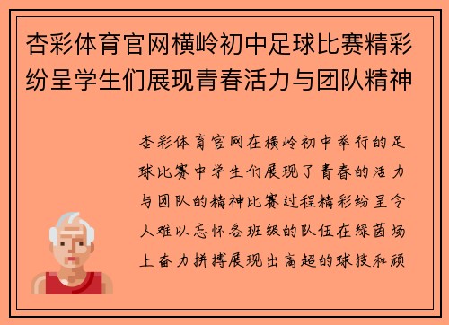 杏彩体育官网横岭初中足球比赛精彩纷呈学生们展现青春活力与团队精神