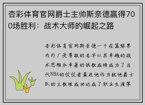杏彩体育官网爵士主帅斯奈德赢得700场胜利：战术大师的崛起之路