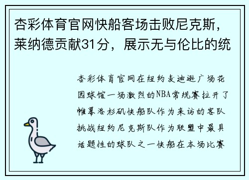 杏彩体育官网快船客场击败尼克斯，莱纳德贡献31分，展示无与伦比的统治力