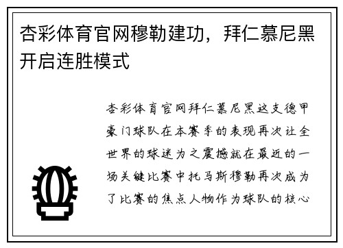 杏彩体育官网穆勒建功，拜仁慕尼黑开启连胜模式