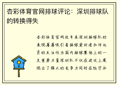 杏彩体育官网排球评论：深圳排球队的转换得失