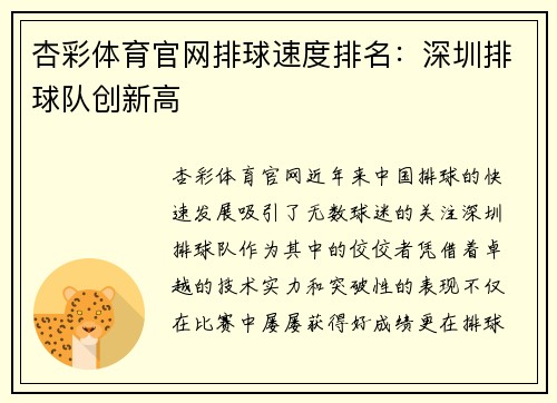 杏彩体育官网排球速度排名：深圳排球队创新高