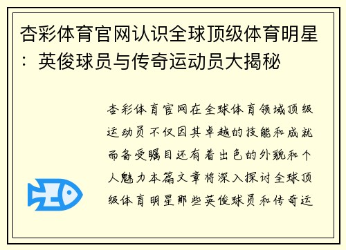 杏彩体育官网认识全球顶级体育明星：英俊球员与传奇运动员大揭秘