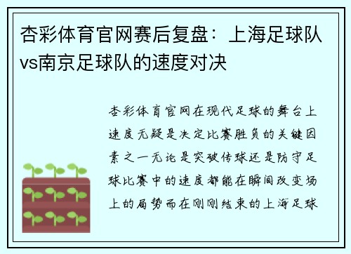 杏彩体育官网赛后复盘：上海足球队vs南京足球队的速度对决