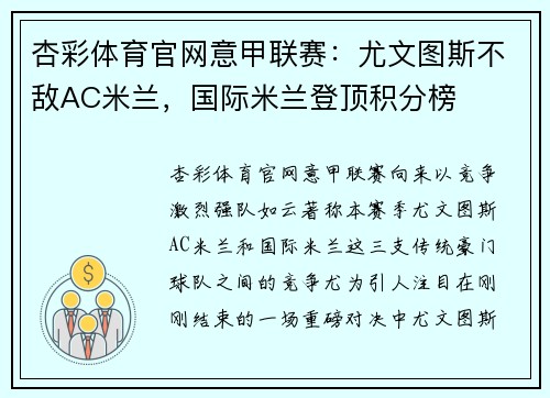 杏彩体育官网意甲联赛：尤文图斯不敌AC米兰，国际米兰登顶积分榜