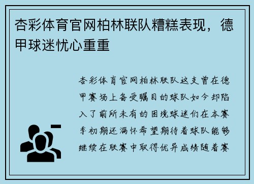 杏彩体育官网柏林联队糟糕表现，德甲球迷忧心重重