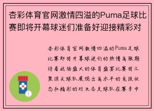 杏彩体育官网激情四溢的Puma足球比赛即将开幕球迷们准备好迎接精彩对决