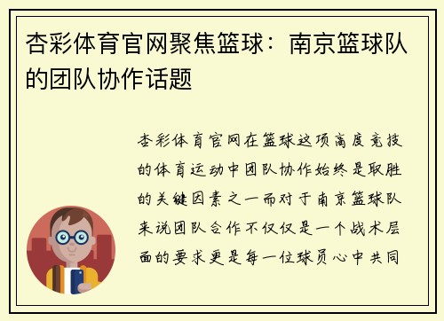 杏彩体育官网聚焦篮球：南京篮球队的团队协作话题