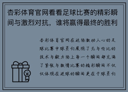 杏彩体育官网看看足球比赛的精彩瞬间与激烈对抗，谁将赢得最终的胜利与荣耀