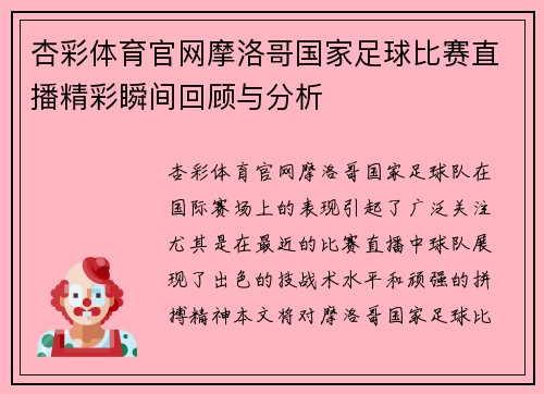 杏彩体育官网摩洛哥国家足球比赛直播精彩瞬间回顾与分析