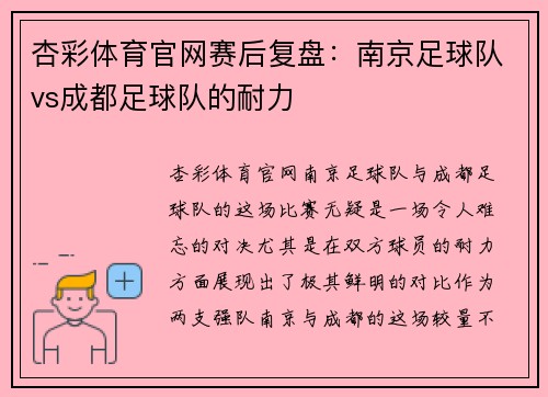杏彩体育官网赛后复盘：南京足球队vs成都足球队的耐力