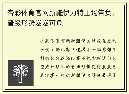 杏彩体育官网新疆伊力特主场告负，晋级形势岌岌可危