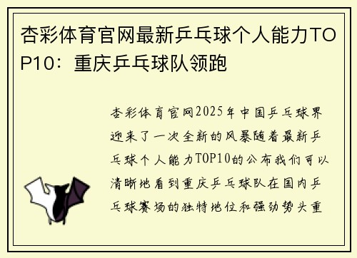杏彩体育官网最新乒乓球个人能力TOP10：重庆乒乓球队领跑