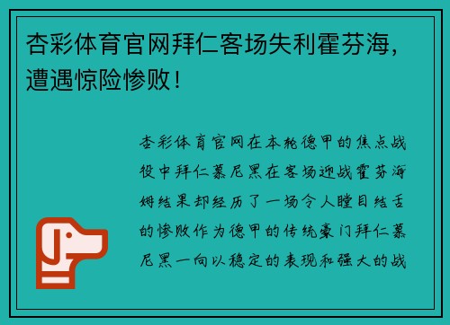 杏彩体育官网拜仁客场失利霍芬海，遭遇惊险惨败！