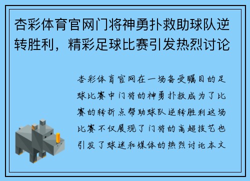 杏彩体育官网门将神勇扑救助球队逆转胜利，精彩足球比赛引发热烈讨论