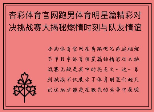 杏彩体育官网跑男体育明星篇精彩对决挑战赛大揭秘燃情时刻与队友情谊的终极碰撞