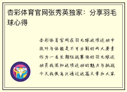 杏彩体育官网张秀英独家：分享羽毛球心得