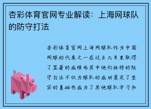 杏彩体育官网专业解读：上海网球队的防守打法