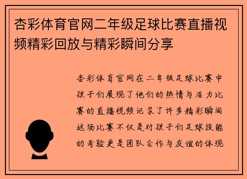杏彩体育官网二年级足球比赛直播视频精彩回放与精彩瞬间分享