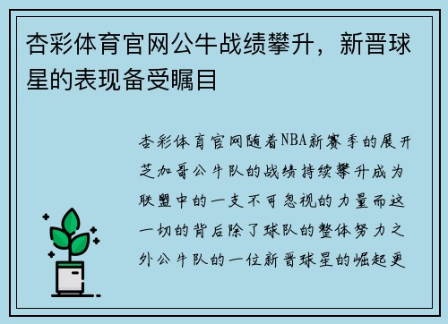 杏彩体育官网公牛战绩攀升，新晋球星的表现备受瞩目