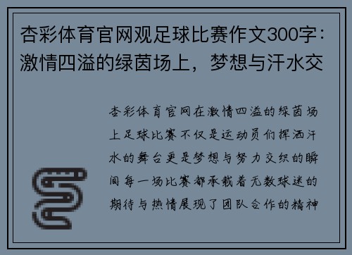 杏彩体育官网观足球比赛作文300字：激情四溢的绿茵场上，梦想与汗水交织的瞬间