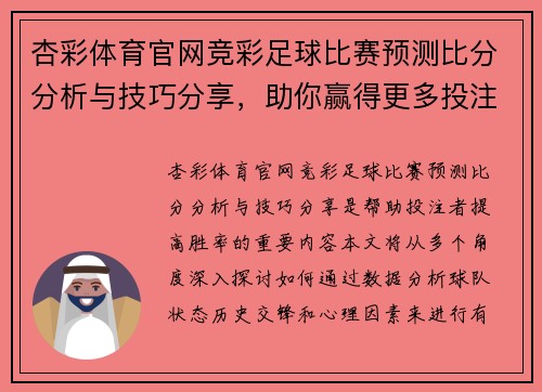 杏彩体育官网竞彩足球比赛预测比分分析与技巧分享，助你赢得更多投注胜利