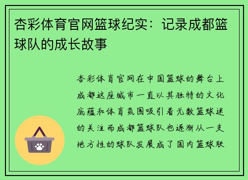 杏彩体育官网篮球纪实：记录成都篮球队的成长故事