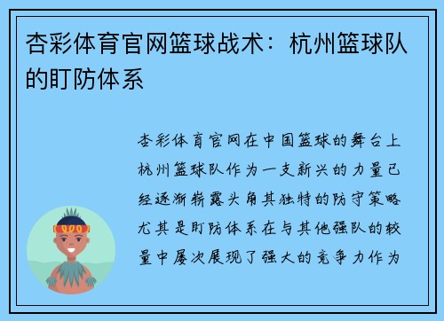 杏彩体育官网篮球战术：杭州篮球队的盯防体系