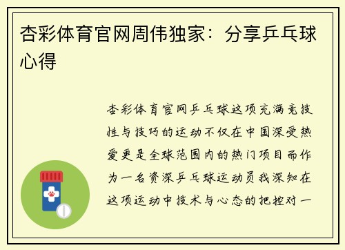 杏彩体育官网周伟独家：分享乒乓球心得